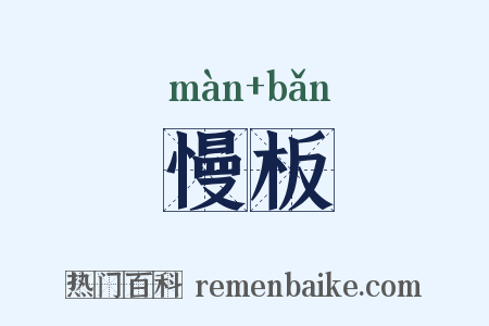 慢板是什么意思的图片